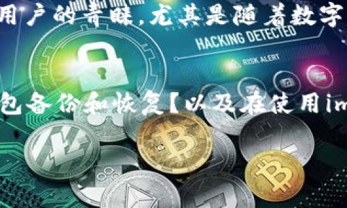   imToken 201官网下载：安全性与便捷性的双重保障 / 

 guanjianci imToken, 201版本, 下载, 钱包安全, 数字资产管理 /guanjianci 

在数字货币日益普及的今天，数字资产管理工具的需求日益增长，而imToken作为行业领先的数字资产钱包，更是吸引了众多用户的关注。特别是imToken的201版本，更是在安全性和用户体验上做出了显著的提升。如果你正在寻找一个安全、便捷的数字资产管理工具，不妨关注一下imToken 201的官网下载。

什么是imToken钱包？
imToken是一个多链数字货币钱包，用户可以通过imToken来管理多种数字资产。从比特币到以太坊，再到一些其他的山寨币，imToken都支持。其最显著的特点之一就是去中心化，用户的资产掌握在自己手中，安全性极高。imToken钱包活跃于全球多个地区，并且拥有大量的用户群体，这证明了其在市场上的广泛认可。

imToken 201版本的主要特点
imToken 201版本在此前的版本基础上进行了多项迭代，增强了用户体验和安全性。首先，用户界面变得更加友好，操作也更加简便。新版本中，用户可以更快地进行交易、查看资产，甚至可以一键进行资产转换。此外，imToken 201还增强了对DeFi （去中心化金融）项目的支持，用户可以直接在钱包中参与到各类DeFi活动中，扩大了数字资产的利用场景。

安全性方面，imToken 201采用了更为先进的加密技术，用户的私钥始终保存在本地，不会上传至任何服务器。此外，钱包的备份和恢复功能也得到了改进，用户可以更加安全、便捷地进行资产的移动。这些改进都在很大程度上提高了用户对钱包的安全感。

如何下载imToken 201版本？
要下载imToken 201版本，用户可以访问imToken的官方网站，选择适合自己设备的版本（iOS或者Android）。下载之后，用户需要根据提示进行安装。安装完成后，首次使用时需要进行身份验证和钱包的创建，用户需要妥善保存助记词，因为它是恢复钱包的唯一途径。

imToken钱包的安全性如何保障？
imToken在安全性上采取多重措施。首先，用户的私钥由用户自行保管，不存储在云端，这降低了被黑客攻击的风险。其次，imToken采用了多重签名技术，以确保用户的交易安全。此外，imToken钱包还引入了生物识别技术，用户可以通过指纹或面部识别来解锁钱包，大大提高了安全性。

另外，imToken还定期进行安全审计，发现并修复潜在的漏洞。在全球范围内，imToken也与多家安全公司合作，共同提升钱包的安全防护能力。用户在使用过程中，可以随时查看自己的资产活动记录，确保没有异常交易。

使用imToken钱包时要注意哪些问题？
虽然imToken在安全性和用户体验上进行了多项提升，但用户在使用时仍需保持警惕。首先，妥善保管私钥和助记词是至关重要的，任何人都不应该将这些信息泄露给他人。其次，在进行交易时，用户需确认收款地址是否正确，以避免因操作失误导致资产损失。对于一些陌生的项目或链接，用户应保持警惕，谨防钓鱼网站和虚假项目。

此外，用户还应实时关注钱包的安全更新，及时进行版本升级，以获得最新的安全保护措施。此外，建议用户在使用公共Wi-Fi时，避免直接登录钱包，尽量使用移动数据，降低数据泄露的风险。通过以上措施，用户可以更好地保护自己的数字资产。

imToken与其他数字钱包的对比
市场上有多种数字钱包可供选择，imToken作为一款主流的钱包，其优势相对明显。首先，在安全性方面，imToken致力于将用户的资产放在用户自己的手中，私钥不存储在云端的特点让许多用户更加信赖。同时，imToken操作简单，用户无需深厚的技术背景也能够轻松上手。

此外，imToken对多种主流公链的支持使其在资产管理上更具灵活性，用户可以在一个平台上管理多种资产，而不需要分别下载多个钱包。而其他一些钱包可能在功能上较为单一，未必能满足用户对多样化资产需求的期望。

总之，imToken钱包凭借其卓越的安全性、便捷性和功能多样性，已成为许多用户管理数字资产的首选工具。无论是新手还是有经验的用户，都能在imToken中找到适合自己的使用体验。

总结
总的来说，imToken 201版本的官网下载对于想要管理数字资产的用户来说无疑是一个很好的选择。凭借着强大的安全性和便捷的操作体验，imToken正在不断吸引用户的青睐。尤其是随着数字经济的迅速发展，越来越多的人开始关注数字资产的管理与应用，imToken将会继续引领行业的发展潮流。

常见问题总结
在使用imToken钱包的过程中，用户常常会产生一些问题，如：如何保证数字资产的安全？怎样快速完成资产的转换？imToken与其他钱包相比有哪些优势？如何进行钱包备份和恢复？以及在使用imToken时需要注意哪些事项？每个问题都涉及到用户在使用钱包时可能遇到的实际情况，解答这些问题能够帮助用户更好地使用imToken钱包，保障自身的资产安全。

希望以上内容对你在使用imToken钱包的过程中有所帮助，如果还有其他问题，建议访问imToken官网下载页面或者官方社区以获取更多信息与支持。