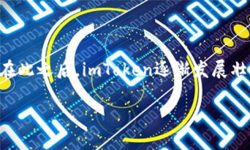 imToken钱包是一个流行的数字货币钱包，旨在为用户提供安全、便捷的加密资产管理体验。它的问世时间可以追溯到2016年。在此之后，imToken逐渐发展壮大，用户数量不断增加，成为了区块链领域中的一款重要工具。下面将详细介绍imToken钱包的特点、功能，以及相关问题的解答。

### imToken钱包的历史与发展