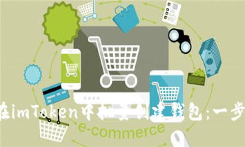  如何在imToken中批量创建钱包：一步步指南