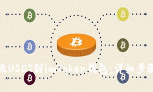 如何在火币网转账USDT到imToken钱包：详细步骤与常见问题解答