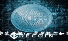 imToken下载与安装详解：一步步教你如何安全获取