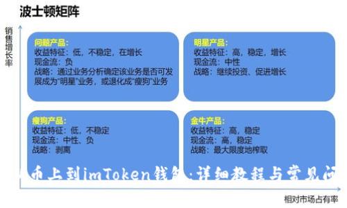 如何把新币上到imToken钱包：详细教程与常见问题解答