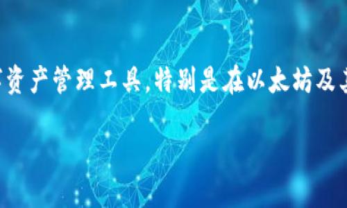 imToken钱包是一个数字资产钱包，广泛用于管理和存储加密货币。其主要目标是提供安全、便捷的数字资产管理工具，特别是在以太坊及其生态系统中，对用户尤为友好。下面我们将展开详细介绍imToken钱包的功能，并回答可能相关的问题。

imToken钱包的功能详解