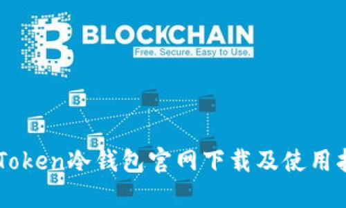 imToken冷钱包官网下载及使用指南