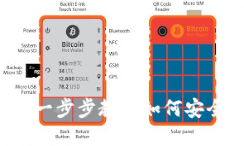  im1.0钱包下载：一步步教你如何安全快捷下载和使用