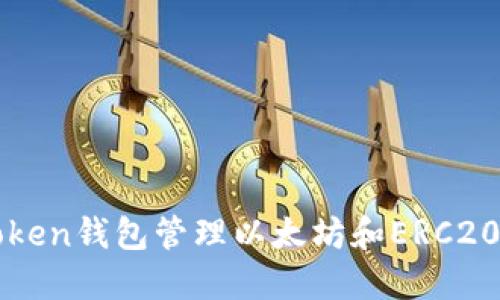 如何使用imToken钱包管理以太坊和ERC20代币的防地址