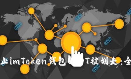如何防止imToken钱包USDT被划走：全面指南