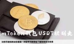 如何防止imToken钱包USDT被划走：全面指南
