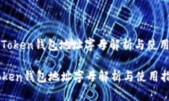 : imToken钱包地址字母解析与使用指南imToken钱包地