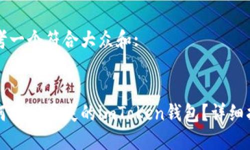 思考一个符合大众和:


如何找回丢失的imToken钱包？详细指南