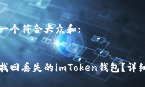 思考一个符合大众和:


如何找回丢失的imToken钱包？详细指南