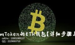 如何删除imToken的ETH钱包？详细步骤与注意事项