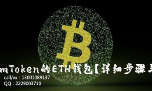 如何删除imToken的ETH钱包？详细步骤与注意事项
