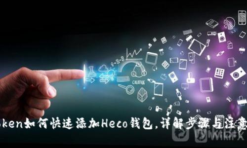 imToken如何快速添加Heco钱包，详解步骤与注意事项