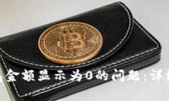 解决imToken钱包金额显示为0的问题：详细指南与常
