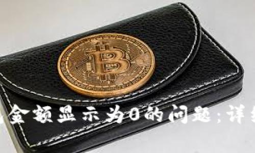 解决imToken钱包金额显示为0的问题：详细指南与常见问答