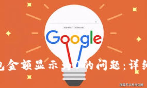 解决imToken钱包金额显示为0的问题：详细指南与常见问答