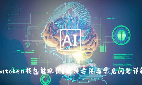 imtoken钱包转账慢？解决方法与常见问题详解