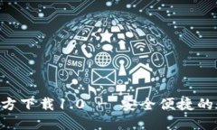 : imToken官方下载1.0 - 安全便捷的数字资产钱包