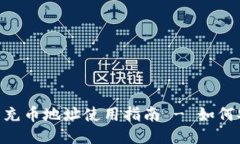 imToken钱包充币地址使用指南 - 如何安全快速充值