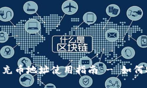 imToken钱包充币地址使用指南 - 如何安全快速充值