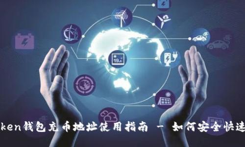 imToken钱包充币地址使用指南 - 如何安全快速充值