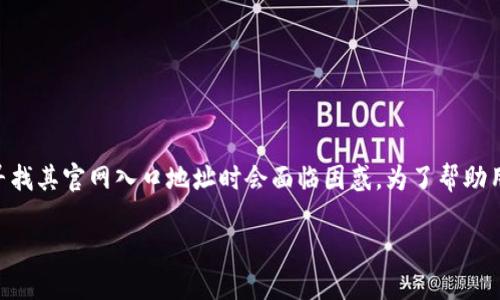 im钱包是一种广泛使用的数字钱包，许多人在寻找其官网入口地址时会面临困惑。为了帮助用户找到正确的信息，我们为您整理了相关内容。

im钱包官网入口地址及使用指南