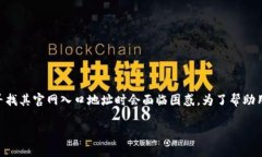 im钱包是一种广泛使用的数字钱包，许多人在寻找