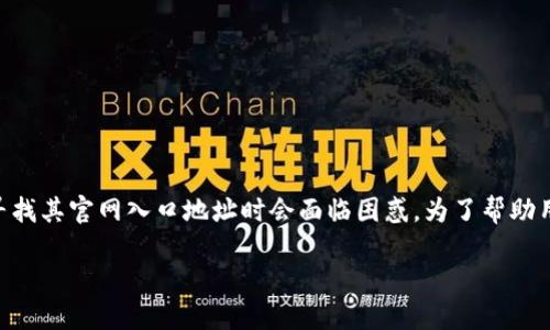 im钱包是一种广泛使用的数字钱包，许多人在寻找其官网入口地址时会面临困惑。为了帮助用户找到正确的信息，我们为您整理了相关内容。

im钱包官网入口地址及使用指南