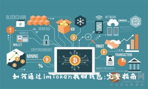 如何通过imToken找回钱包：完整指南