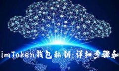 如何查找imToken钱包私钥：详细步骤和安全提示