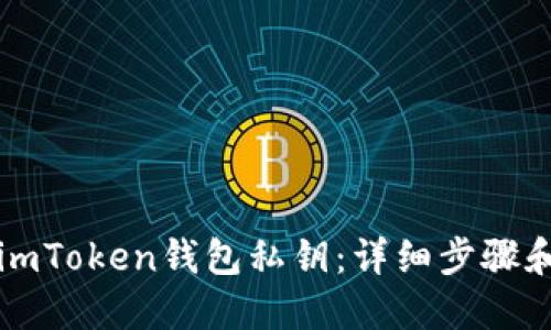 如何查找imToken钱包私钥：详细步骤和安全提示