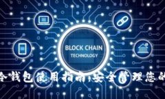 imToken冷钱包使用指南：安全管理您的数字资产