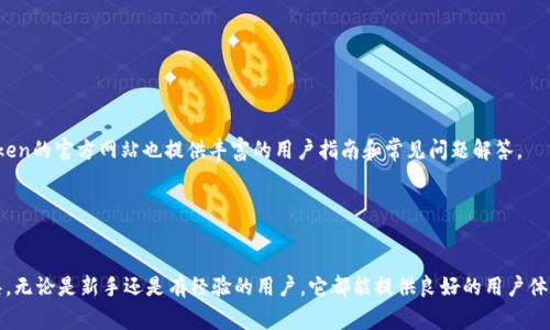 imToken是一款非常知名的数字资产钱包，专注于为用户提供安全、便捷的加密货币管理功能。它允许用户存储、管理和交易各种数字货币，包括以太坊及其各种基于ERC-20标准的代币。与此同时，imToken也提供了一些去中心化交易所（DEX）的功能，方便用户进行代币交换。

### imToken钱包的基础知识

imToken钱包的功能
作为一款数字资产钱包，imToken的主要功能包括：
ul
  li数字货币存储：支持主流加密货币及各种代币的存储；/li
  li跨链交易：支持多个公链的资产管理，比如以太坊、比特币等；/li
  li去中心化交易所：用户可以直接在app内进行代币交换，提升了交易的便利性；/li
  li钱包安全：采用了多重安全措施，包括助记词、私钥加密等，保障用户的资产安全；/li
  li交互界面友好：界面设计简洁易用，非常适合新手用户；/li
/ul

imToken钱包的安全性
安全性是数字资产钱包最重要的因素之一。imToken非常注重用户资产的安全性，采取了多种优秀的安全措施。
首先，imToken采用了非托管模式，用户的私钥由自己掌握，这意味着用户需要对自己的资产负责。这种模式虽然增加了用户的责任，但也大大降低了钱包被黑客攻击的风险。
其次，imToken提供了助记词功能，用户在创建钱包的同时会生成一个助记词，这对于资产恢复至关重要。用户应妥善保管好助记词，避免丢失或被他人获取。
最后，imToken定期进行安全审计，并在官方社区和社交媒体上发布安全提醒，以提升用户的安全意识。

### 常见问题解答

imToken钱包的下载和安装步骤
下载和安装imToken钱包的步骤非常简单，用户只需遵循以下步骤即可完成：
ol
  li访问imToken的官方网站或应用商店（如Apple Store或Google Play）；/li
  li在搜索框中输入“imToken”，找到官方版并点击下载；/li
  li下载完成后，点击安装，安装过程与普通应用相同；/li
  li安装完成后，打开应用并根据提示进行新账号的注册和钱包的创建；/li
  li设置助记词，务必妥善保管，切勿泄露。/li
/ol

如何安全地使用imToken钱包？
安全使用imToken钱包关乎用户的资产安全。以下是一些安全使用的建议：
ul
  li定期更新软件：确保始终使用最新的app版本，以享受最新的安全功能和修复；/li
  li保管好助记词和私钥：绝不要将助记词或私钥分享给他人，特别是在网络上；/li
  li使用强密码保护手机：确保设备的锁屏密码复杂，以防止未授权的访问；/li
  li开启二次验证（2FA）：如果imToken支持2FA功能，务必启用。/li
/ul

imToken支持哪些种类的数字货币？
imToken支持多种数字货币和代币，涵盖了绝大部分市场主流资产。具体包括：
ul
  li以太坊（ETH）；/li
  li比特币（BTC）；/li
  li各类ERC20代币，如USDT、LINK、FTM等；/li
  li部分跨链资产；/li
  li一些新兴项目的代币等。/li
/ul
用户可以在app中找到详细的支持列表，以及如何添加新的货币或代币。

如何恢复imToken钱包？
如果您不小心丢失了手机或者卸载了imToken钱包，可以通过以下步骤恢复钱包：
ol
  li下载并安装imToken钱包应用；/li
  li打开app后选择“恢复钱包”；/li
  li输入您在创建钱包时获得的助记词；/li
  li按确认后，您的钱包资产将被恢复。/li
/ol
要确保在输入助记词时仔细检查每一个单词的拼写，以避免因错误导致无法恢复的问题。

imToken的社区和支持服务如何？
imToken拥有活跃的用户社区，用户可以通过官方社交媒体、论坛以及Telegram群组与其他用户交流。此外，imToken的官方网站也提供丰富的用户指南和常见问题解答。
如果遇到问题，用户可以通过官方支持渠道获取帮助，包括邮件支持等，通常响应较快。

### 总结

通过以上的详细介绍，我们可以得出结论：imToken钱包是一款功能丰富、安全性高、易于使用的数字资产管理工具。无论是新手还是有经验的用户，它都能提供良好的用户体验，以及资产管理的便利。在使用过程中，遵循安全建议，妥善保管助记词和私钥，将进一步提高用户的资产安全性。