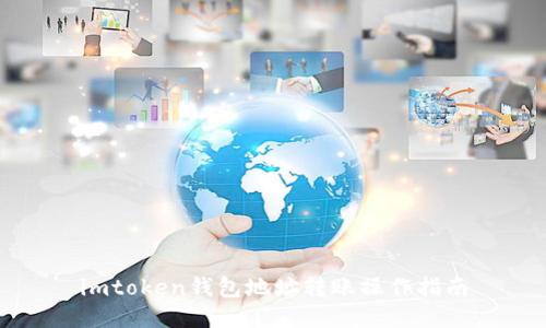 imtoken钱包地址转账操作指南