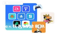 imtoken钱包地址转账操作指南