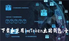 : 如何下载和使用imToken太坊钱包：全面指南