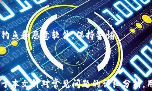 
  imToken钱包离线了怎么办？详细解决方案及常见问题分析 / 

关键词：
 guanjianci imToken, 钱包离线, 解决方案, 常见问题, 数字货币 /guanjianci 

### 引言

随着数字货币的普及，越来越多的人开始使用各类数字钱包来存储和管理他们的数字资产。其中，imToken是一个非常流行的数字资产钱包，它支持多种数字货币，界面友好，功能丰富。然而，用户在使用imToken的钱包时，有时可能会遇到“钱包离线”的情况。这种情况下，用户就需要知道如何处理这个问题，以确保他们的资产安全并能够继续正常使用钱包功能。本文将详细探讨imToken钱包离线的原因、解决方案以及相关的常见问题。

### imToken钱包离线的常见原因

在讨论解决方案之前，首先需要了解imToken钱包离线的常见原因。钱包离线可能是由多种因素导致的，其中包括：

1. **网络连接问题**：如果用户的设备没有连接到互联网，或者网络信号不稳定，imToken钱包就可能会显示为离线状态。
  
2. **钱包版本问题**：imToken钱包的版本过旧也可能导致无法正常连接网络。开发者会定期更新钱包以修复bug和增强安全性。

3. **服务器问题**：有时，imToken的服务器可能出现故障，导致用户无法正常连接。

4. **设置问题**：有时候，由于用户的设置，钱包可能无法正常工作，如节点设置错误。

5. **设备问题**：某些设备性能较差或者系统存在问题，可能会影响钱包的正常使用。

了解了这些原因后，用户就可以更加有针对性地进行排查与解决。

### 如何解决imToken钱包离线问题

#### 网络连接检查

第一步是检查网络连接。确保设备连接到了稳定的互联网。可以切换到另一种网络，例如从Wi-Fi切换到数据网络，看看是否能解决问题。如果网络正常，下一步是检查imToken的版本。

#### 更新钱包版本

如果imToken钱包版本过旧，用户需要前往应用商店（如App Store或Google Play）查看是否有可用的更新。在更新完成后，重新启动应用程序，查看问题是否解决。

#### 检查imToken的服务器状态

有时，imToken的服务器可能会出现暂时性问题。用户可以访问imToken的官方网站或社交媒体平台，查看是否有其他用户也反馈同样的问题。这种情况下，用户只能耐心等待官方解决。

#### 检查设置

在imToken的设置中，用户可能需要检查节点设置是否正确。若节点设置错误，则可能会导致钱包连接问题。用户可以在设置中选择“高级设置”，然后检查当前的节点配置。

#### 重启设备

有时候，设备本身的问题也会导致imToken钱包无法正常工作。在尝试了以上步骤之后，如果问题仍然存在，用户可以尝试重启设备，再次打开imToken应用程序。

### 常见问题解析

#### 问题1：为什么我的imToken钱包总是显示离线？

这个问题通常与网络连接有关。请检查您的互联网连接是否正常。如果您正在使用Wi-Fi，请尝试切换到移动数据，或反之。此外，也可能是imToken钱包的版本过旧，建议及时更新至最新版本。如果仍然存在离线问题，建议访问imToken官方渠道，查找是否有服务器维护公告。

#### 问题2：我该如何安全地备份我的imToken钱包？

imToken通常会提供助记词和私钥来帮助用户备份钱包。用户应确保在安全的环境下记录下来，并将其保存在安全的位置。切勿将备份信息存储在联网的设备上，以防止泄露。备份完成后，建议定期检查备份的有效性，确保在需要的时候能够顺利恢复钱包。

#### 问题3：imToken支持哪些数字资产？

imToken支持多种数字资产，包括但不限于以太坊及其ERC20代币。用户可以在默认的资产界面中添加或删除不同的资产。不过，请注意，支持的数字资产更新情况可能发生变化，用户应根据官方信息进行确认。

#### 问题4：imToken的交易费用是如何计算的？

imToken的交易费用通常由网络状况、交易的复杂性和矿工费决定。用户在发送交易时，通常会看到一个推荐的费用，用户也可以根据实际情况选择更高或更低的费用。但是需要注意的是，支付较低的费用可能会导致交易确认时间较长。

#### 问题5：如何确保imToken钱包的安全？

确保imToken钱包安全的最佳方式是启用双重认证，并定期更新应用程序。用户还应保持其助记词和私钥的私密性，切勿与他人分享。如果可能，建议使用硬件钱包进行大额资产的存储。此外，注意网络钓鱼和恶意软件，保持警惕。

### 结论

imToken钱包的离线问题可能由多种原因导致，用户在遇到该情况时首先要进行全面的检查，从网络连接到软件版本等。通过一些简单的步骤，通常能够解决离线问题，恢复正常的使用体验。同时，借助于本文针对常见问题的详细分析，用户也能获得更加深入的理解，以确保其数字资产的安全和便捷管理。希望本文对您有所帮助，助您顺利使用imToken钱包！