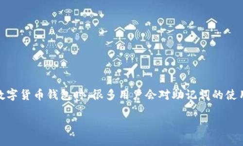 imToken钱包是近年来备受欢迎的一款数字货币钱包，因其安全性和多功能性，吸引了大量的用户。然而，在使用数字货币钱包时，很多用户会对助记词的使用和管理产生疑问，特别是关于“助记词是否需要移除”的问题。本文将对此进行深入探讨，并提供相关解答与建议。

是否应该移除imToken钱包的助记词？