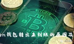 : imToken钱包转出未到账的原因及解决方法