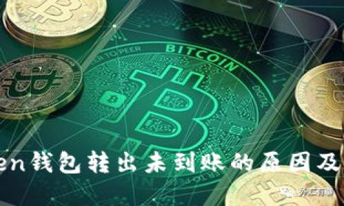 : imToken钱包转出未到账的原因及解决方法