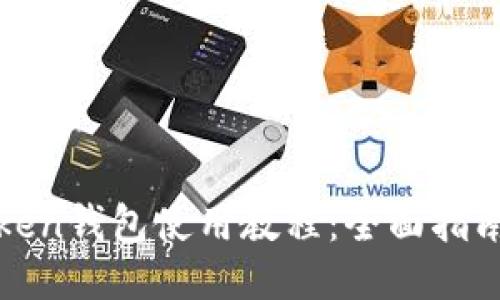 : imToken钱包使用教程：全面指南与技巧