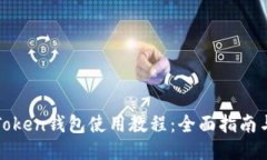 : imToken钱包使用教程：全面指南与技巧