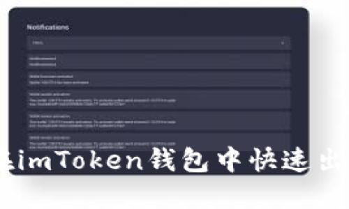  如何在imToken钱包中快速出售ETH？
