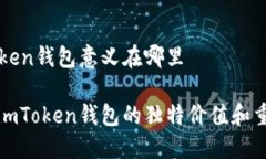 imToken钱包意义在哪里了解imToken钱包的独特价值和