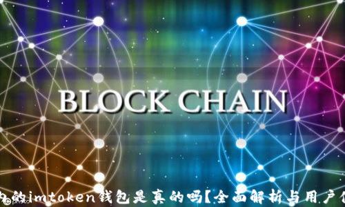 
国内的imtoken钱包是真的吗？全面解析与用户体验