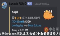 国内的imtoken钱包是真的吗？全面解析与用户体验