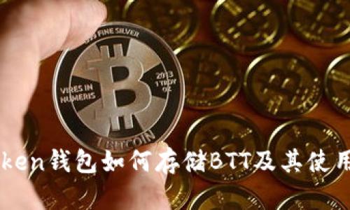 imToken钱包如何存储BTT及其使用指南