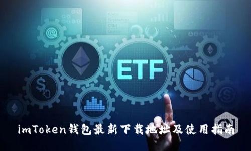 imToken钱包最新下载地址及使用指南
