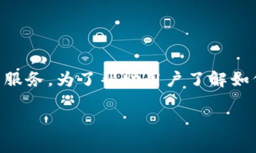 Tokenim 是一款新兴的区块链技术产品，旨在为用户提供安全、高效的数字资产管理评估服务。为了帮助用户了解如何免费下载和安装Tokenim，我们将详细介绍下载流程、使用体验、安全性及常见问题解答。

Tokenim官方下载：如何安全获取并使用Tokenim数字资产管理工具